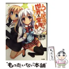 【中古】 うちの居候が世界を掌握している！ 8 （GA文庫） / 七条 剛 / ＳＢクリエイティブ