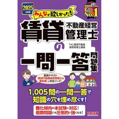 【1,005問の一問一答】2025年度版 みんなが欲しかった! 賃貸不動産経営管理士の一問一答問題集 【難化傾向の本試験に対応!】(みんなが欲しかったシリーズ)(TAC出版) (みんなが欲しかった！)