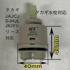 タカギ水栓蛇口カートリッジタカギ JA JC JD JH JL JX JYシリーズ対応★★ドイツ製の丈夫な作り　長持ち★★静音、濾過機能付き★★