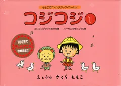 ソニーマガジンズ ももこのファンタジック・ワールド さくらももこ コジコジ 全6巻 セット