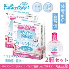 2箱セット コンタクトレンズ 装着液 フォーリンドロップネオ 送料無料 1箱15ml Fallindrop NEOうるおい カラコン 人気 水分保持 目の乾き ドライアイ うるおいキープ 目のゴロゴロ・乾燥を抑える 全てのコンタクトレンズに対応
