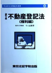 【中古】 新不動産登記法 権利編 司法書士合格基本選書6 今上益雄 新不動産登記法 権利編 新版 (司法書士合格基本選書 6) 今上