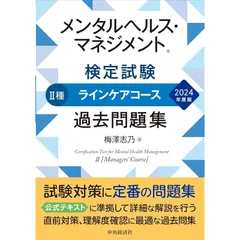 メンタルヘルス・マネジメント(R)検定試験II種ラインケアコース過去問題集〈2024年度版〉