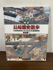図説長崎歴史散歩  大航海時代にひらかれた国際都市  ふくろうの本  原田 博二 河出書房新社【TOKO 6-2】