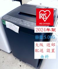 【地域限定配送無料】2024年製 洗濯機 IRIS OHYAMA 5kg / IAW-T504-B