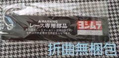 ヨシムラキーホルダー GP-1プラス