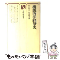 中古】 経済社会史入門 西洋と日本/東洋経済新報社/荒井政治
