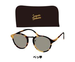 SUPER BEAVER サングラス べっ甲