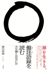 盤珪禅師法語 禅の古典8 玉城康四郎　初版第一刷　鉛筆書込み　盤珪永琢　仮名法語 盤珪禅師法語 禅の古典8 玉城康四郎 初版第一刷 鉛筆書込み