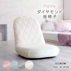 [幅49cm] 大人かわいい ダイヤモンド座椅子 Chammy -チャミー-  2801のサムネイル
