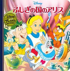ふしぎの国のアリス プレミアムコレクション
