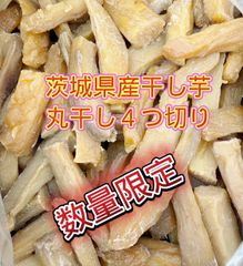 数量限定茨城県産干し芋丸干し４つ切り訳あり2.5キロ