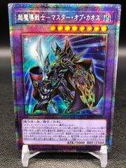 遊戯王OCG 超魔導戦士マスターオブカオス　プリズマ②