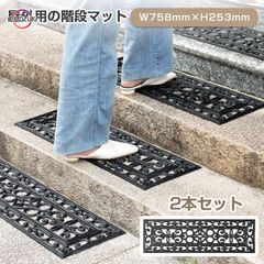階段マット 屋外 2枚セット 玄関マット ゴムマット 北欧 ラバーマット 泥落とし ヨーロッパ風 階段 滑り止め ずれない ゴム ラバー 西洋風 