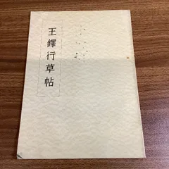 2025年最新】王鐸の書法の人気アイテム - メルカリ