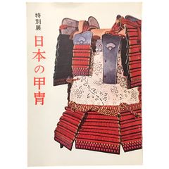日本の甲冑 特別展図録 熱田神宮文化館編 熱田神宮文化館 昭和48年 ☆図録/展覧会/甲冑/鎧/武具/文化財/熱田神宮/美術館/歴史資料/工芸 aa1いynm1