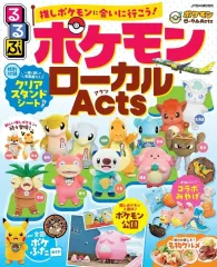 【中古】アニメムック 付録付)るるぶ ポケモンローカルActs
