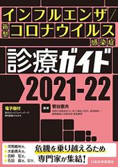 Influenza/COVID-19 Treatment Guidelines 2021-22 — with eBook — [Paperback] Norio Sugaya (Department of Pediatrics/Infection Control, Keiyu Hospital, Kanagawa Prefectural Police Association; Visiting Professor, Keio University School of Medicine)