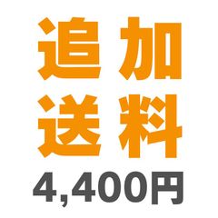 【単品購入不可】追加送料 4400円【専用購入ページ】