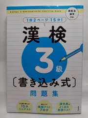 漢検3級〔書き込み式〕問題集 (高橋の漢検シリーズ) 資格試験対策研究会