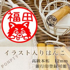 【ベロだし黒チワワ】柘のイラスト入りはんこ♡オリジナル巾着袋付き♪銀行印可！