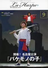 【中古】アイドル雑誌 La Harpe vol.475 2024年9月号 ラ・アルプ