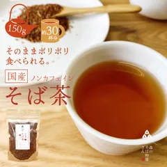 【送料無料】国産100％【そば茶】１袋　150ｇ　そのまま食べてポリポリ美味しい　香ばしさの極み　ダイエット　健康維持　ルチンたっぷり　お湯だしでも水だしでものサムネイル