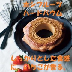 ホシフルーツ　ハードバウム クーヘンしっかりとした食感に、いちごが香る。洋菓子 お菓子
