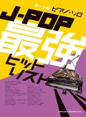 中～上級ピアノ・ソロ J-POP最強ヒットリスト (中~上級ピアノ・ソロ)