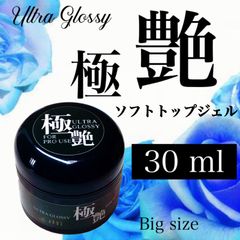 極上の艶✧* 極艶 トップジェル 大容量 30ml ジェル ネイル