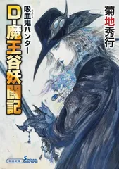 菊地秀行 天野喜孝 吸血鬼ハンターD 愛蔵版 2冊セット 初版 帯 朝日ソノラマ 2025年最新】吸血鬼ハンターDの人気アイテム - メルカリ