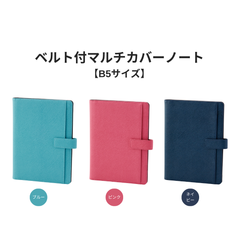 レイメイ藤井 【B5サイズ】ベルト付マルチカバーノート CN255