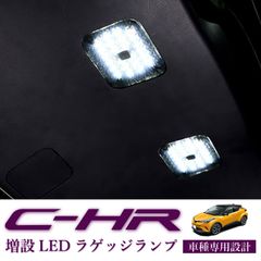 スピード発送 C-HR ZYX10 NGX50 増設 LED ラゲッジランプ カプラーオンで簡単取付 タッチ式スイッチ トランク 室内灯 ルームランプ CHR トランク ライト 車種専用 【HL20T9001】