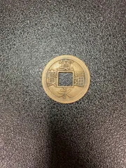 2025年最新】寛永通宝 母銭の人気アイテム - メルカリ