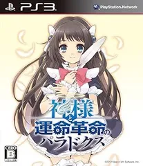 神様と運命革命のパラドクス 初回限定版 - PS3