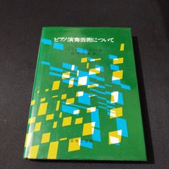音楽書　ピアノ演奏芸術について 　G・ネイガウス・著　園部四郎・訳　　1976年6刷（初版は1965年）　　楽譜　棚Mc単1　2025-06