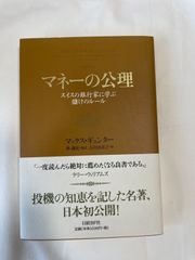 マネーの公理　スイスの銀行家に学ぶ儲けのルール