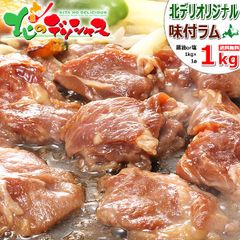 ジンギスカン 味付ラム 1kg (醤油味or塩味/ショルダー/冷凍品) ラムだべさ ラム肉 羊肉 北海道名物 郷土料理 じんぎすかん BBQ 焼肉 ギフト 贈り物 プレゼント ご家庭用 北海道 グルメ 肉の山本 千歳ラム工房 お取り寄せ