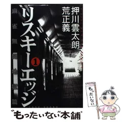 反逆の麻雀リスキーエッジ ロバート編 (バンブー・コミックス