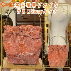 和洋折衷 名古屋帯リメイク 2wayショルダーバッグ ハンドバッグ ハンドバック がま口 ガマ口 ベンリー 口金 レトロ クラシカル ハンドメイド あ‐13