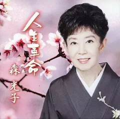 2025年最新】森光子の人気アイテム - メルカリ