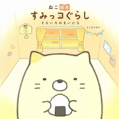 ねこ絵本 すみっコぐらし そらいろのまいにち