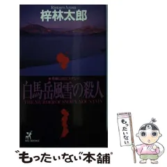 2024年最新】梓林太郎の人気アイテム - メルカリ