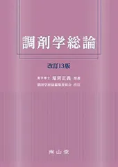 調剤学総論 調剤学総論 | 堀岡 正義, 調剤学総論編集委員会 改訂 |本 | 通販