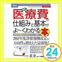 図解入門ビジネス 最新 医療費の仕組みと基本がよ～くわかる本[第3版] - メルカリ