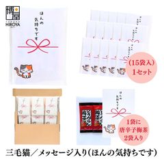 博屋 大量 退職 お礼 個包装 お返し 三毛猫「 プチギフト ほんの気持ちです 」とうがらし梅茶2本入 x 15パック 挨拶回り 粗品
