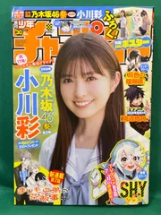 小川彩「少年チャンピオン」２０２３年４月１３日（第１８）号（新品） 少年チャンピオン 2023年4月13日号 【表紙&巻頭グラビア&付録