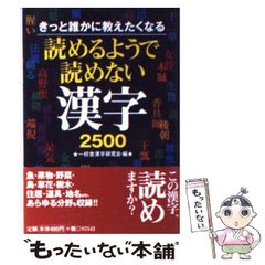読めるようで読めない漢字2500 : きっと誰かに教えたくなる - メルカリ