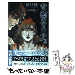 2024年最新】背徳のマリアの人気アイテム - メルカリ