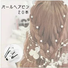 パールヘアピン 20本セット Uピン ヘアアクセサリー ヘアアレンジ 結婚式 パーティー 二次会 卒業式 成人式 和装 着物 ドレス 髪飾り 髪留め 白パール シンプル 上品 清楚 ヘアセット アップスタイル 編み込み アレンジ用品 レディース
